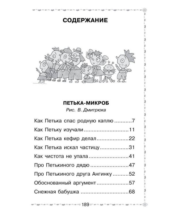 Петька-микроб. Сказки