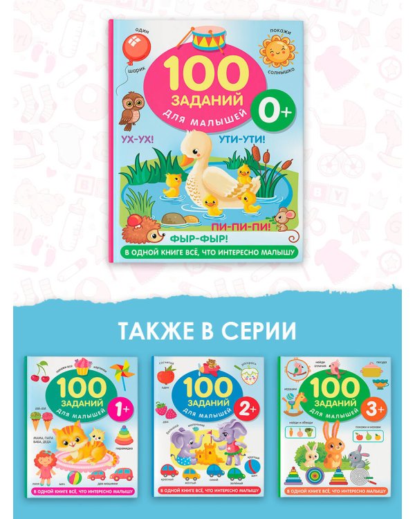 100 заданий для малыша. 0+