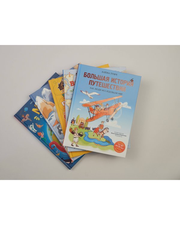 Большая история путешествий. Как люди исследовали мир (от 10 до 12 лет)