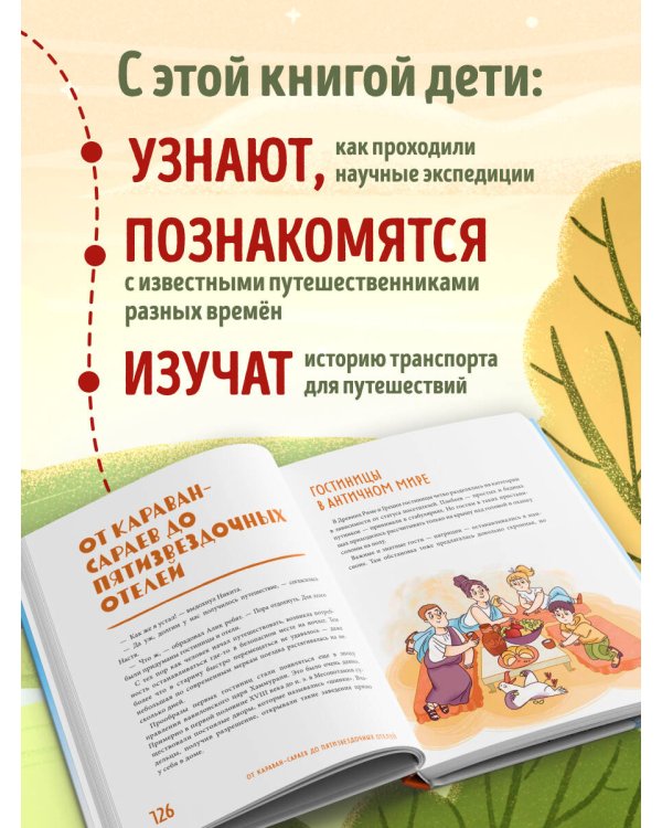 Большая история путешествий. Как люди исследовали мир (от 10 до 12 лет)