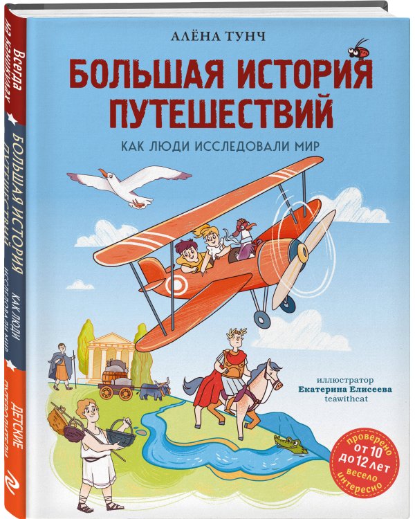 Большая история путешествий. Как люди исследовали мир (от 10 до 12 лет)