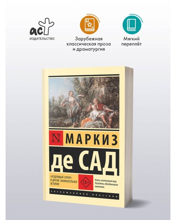 "Угодливый супруг" и другие занимательные истории