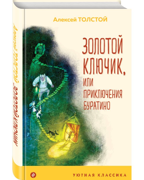 Золотой ключик, или Приключения Буратино