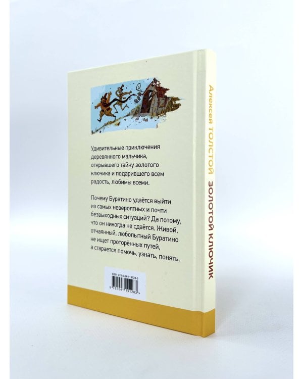 Золотой ключик, или Приключения Буратино