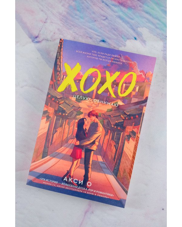 ХОХО. Целую. Обнимаю