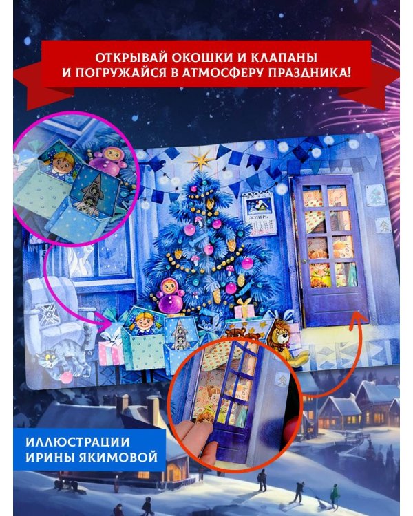 В лесу родилась елочка. Рис. И. Якимовой