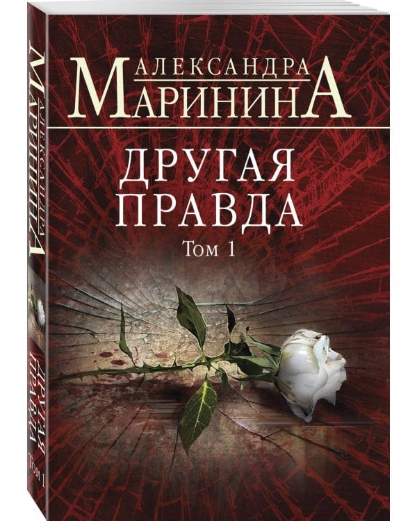 Другая правда. Том 1