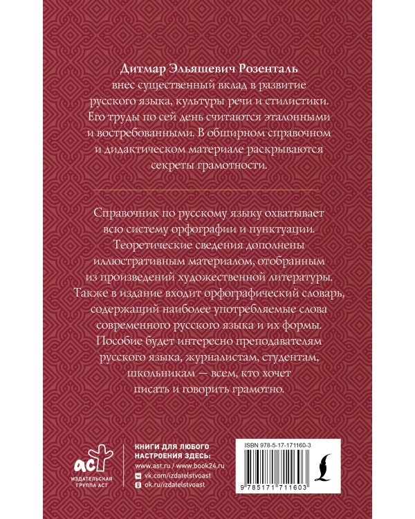 Гид по русскому языку: орфография, пунктуация, орфографический словарь