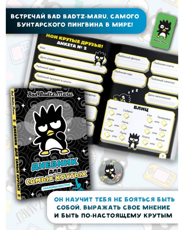 Bad Badtz-Maru. Дневник для самых крутых (с наклейками)