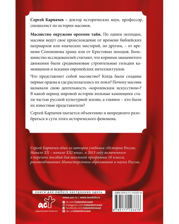 Масоны. Популярная история: организация, облик, деятельность