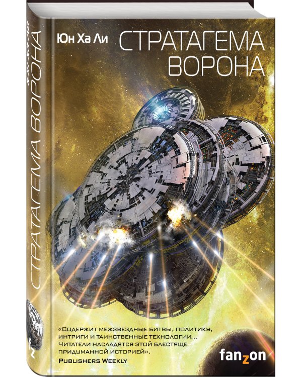 Стратагема ворона