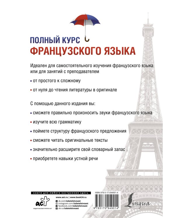 Полный курс французского языка