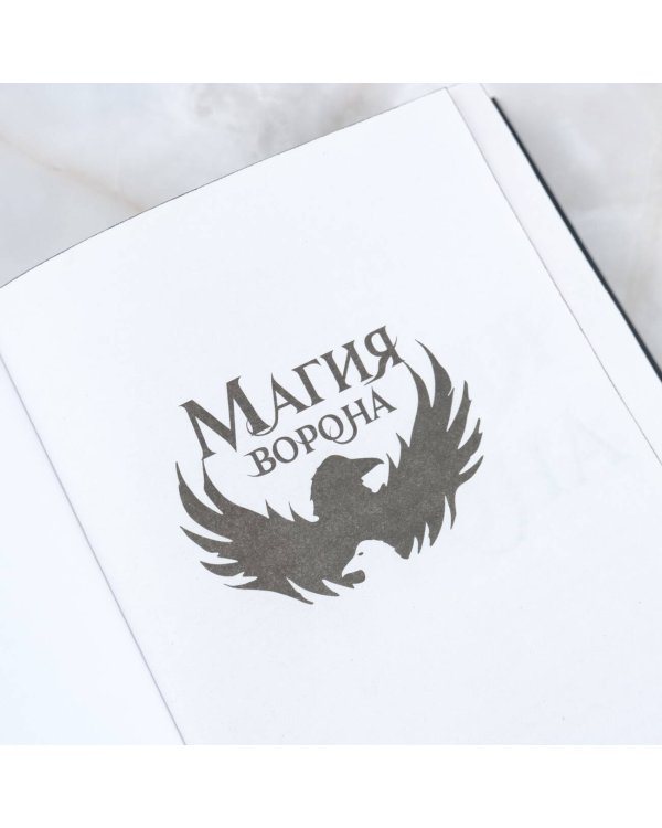 Магия ворона