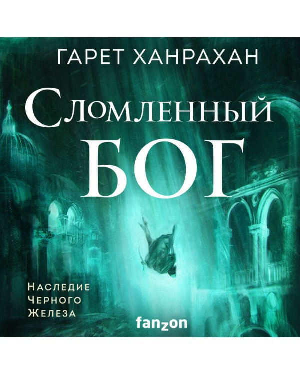 Сломленный бог