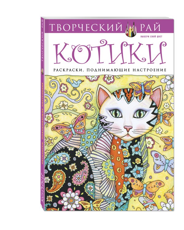 Котики. Раскраски, поднимающие настроение