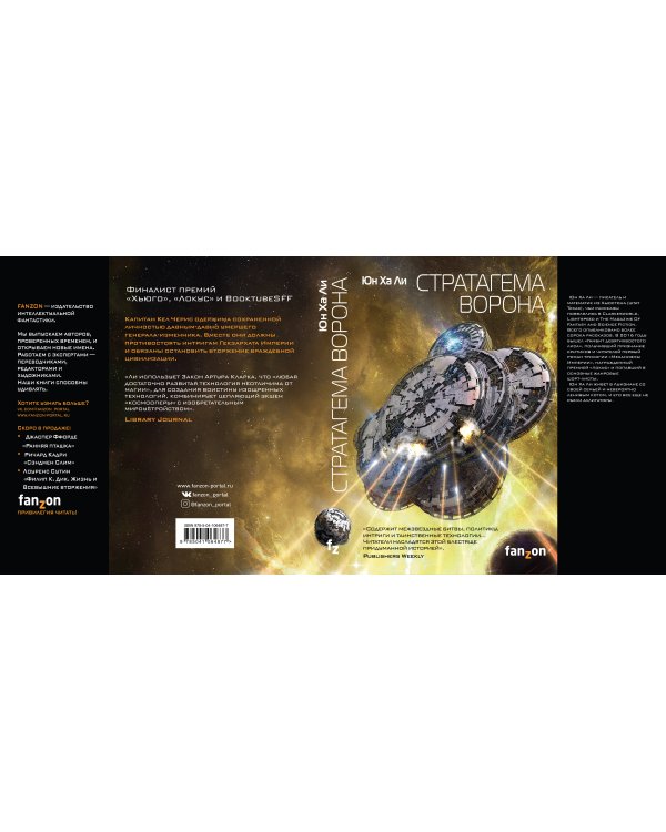 Стратагема ворона