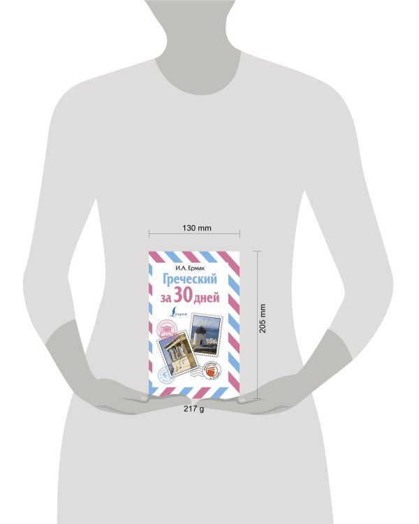 Греческий за 30 дней