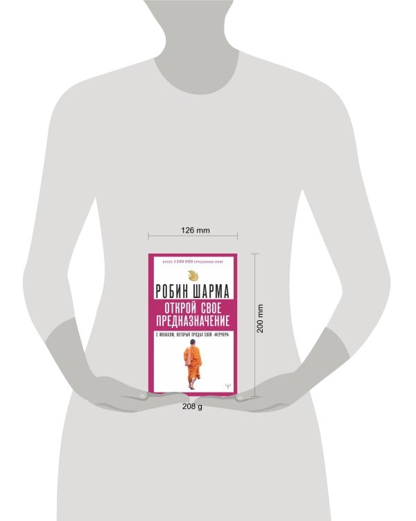 Открой свое предназначение с монахом, который продал свой «феррари»