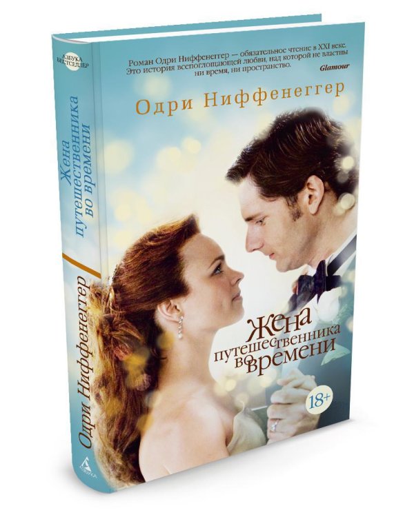 Жена путешественника во времени