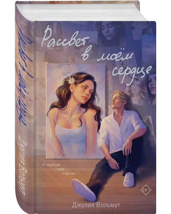 Комплект из 2-х книг: Зажигая звезды + Рассвет в моем сердце