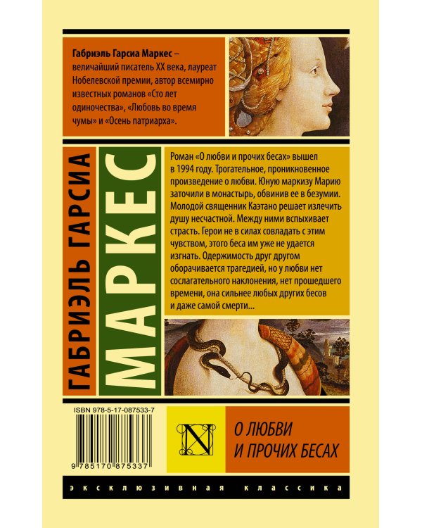 О любви и прочих бесах