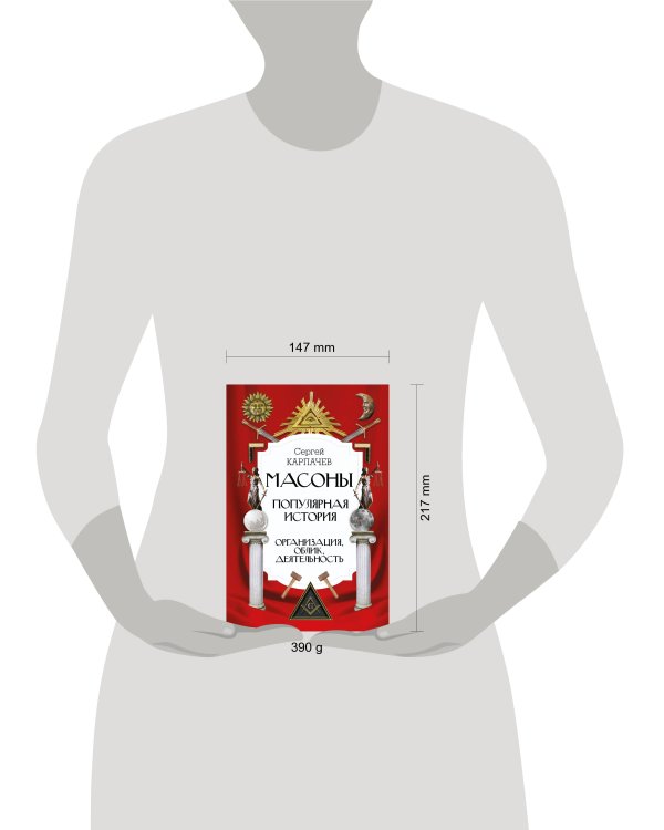 Масоны. Популярная история: организация, облик, деятельность