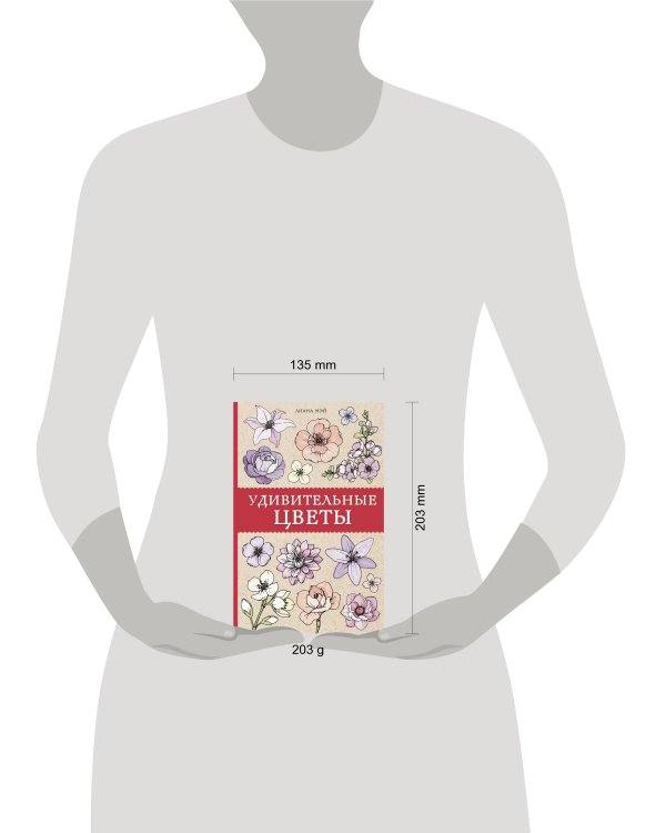 Удивительные цветы. Раскраски антистресс