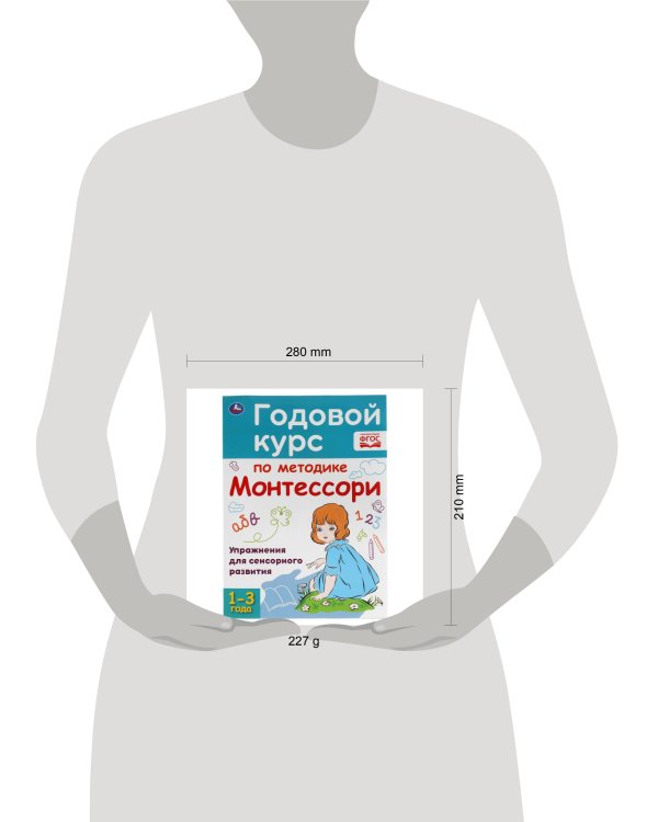 Годовой курс по методике Монтессори. 1-3 года.  205Х280ММ, 96 стр. Умка в кор.15шт