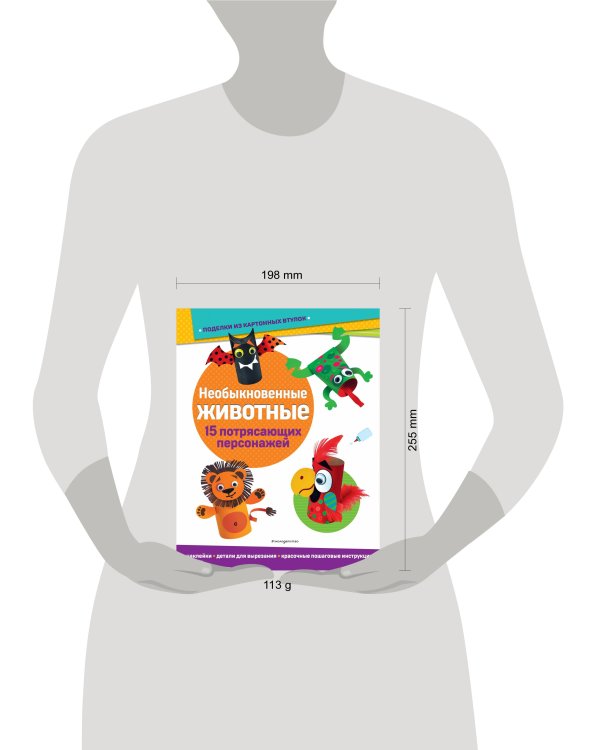 Необыкновенные животные. Поделки из картонных втулок (+ наклейки)_(С)