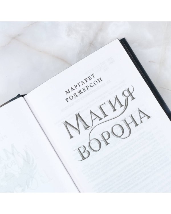 Магия ворона