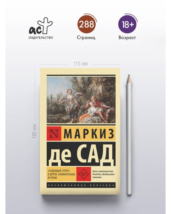 "Угодливый супруг" и другие занимательные истории