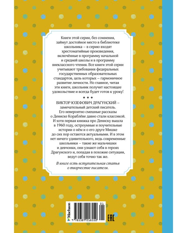 Заколдованная буква и другие Денискины рассказы