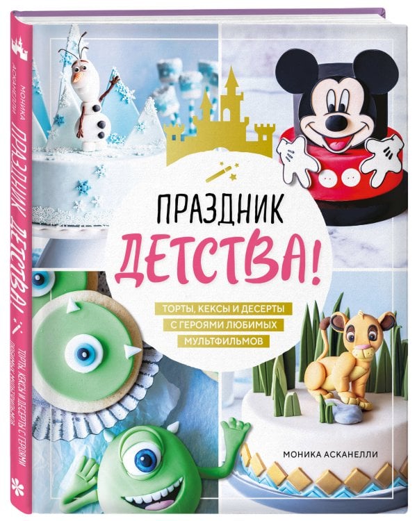 Праздник детства! Торты, кексы и десерты с героями любимых мультфильмов