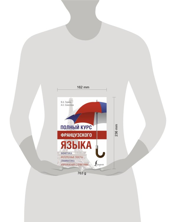 Полный курс французского языка