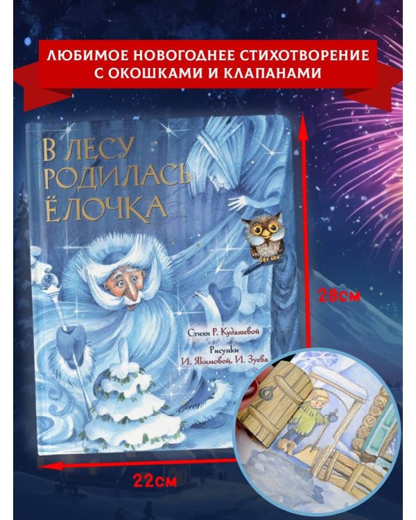 В лесу родилась елочка. Рис. И. Якимовой