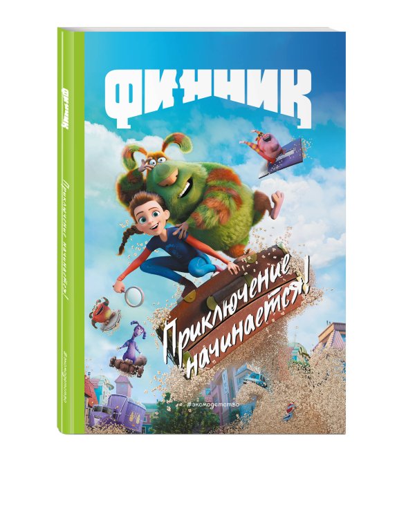 Финник. Приключение начинается! Книга для чтения с цветными картинками