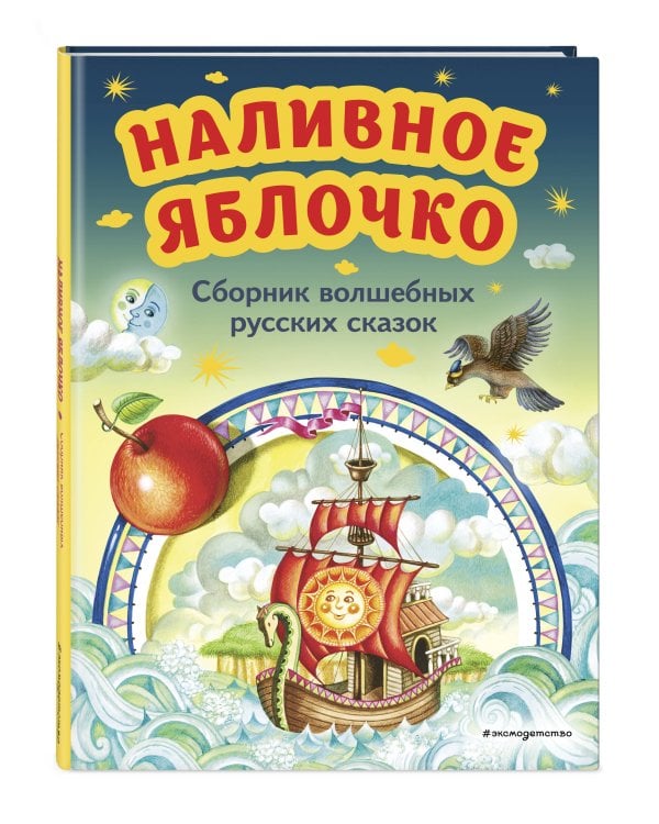 Наливное яблочко. Сборник волшебных русских сказок (ил. М. Литвиновой)