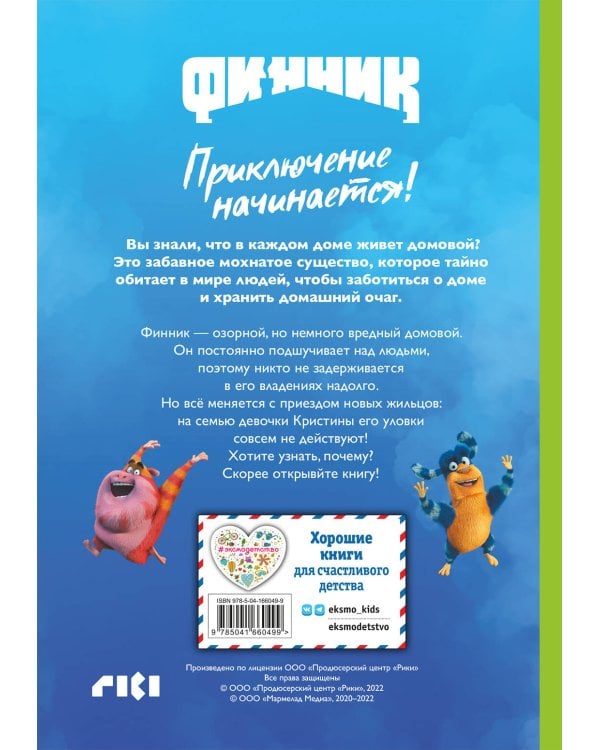 Финник. Приключение начинается! Книга для чтения с цветными картинками