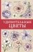 Удивительные цветы. Раскраски антистресс