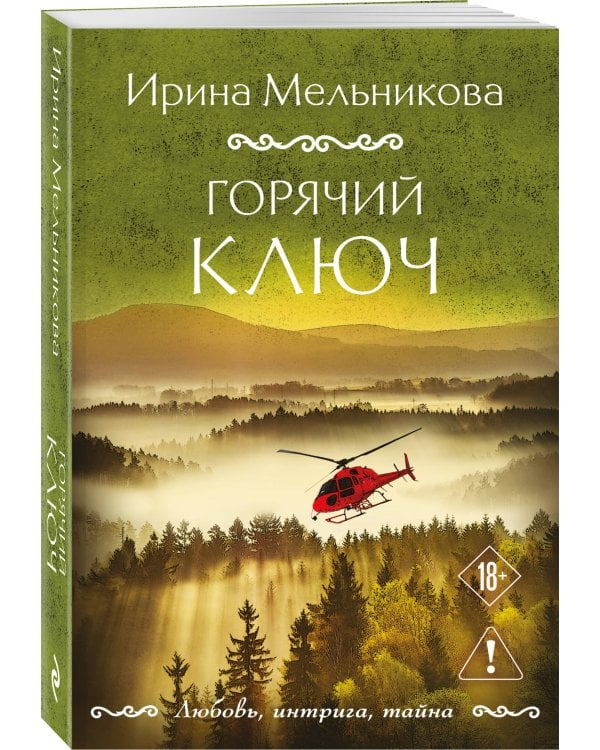 Горячий ключ