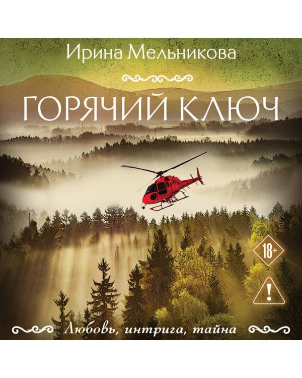 Горячий ключ