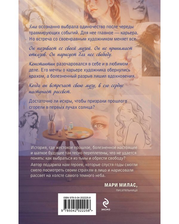 Комплект из 2-х книг: Зажигая звезды + Рассвет в моем сердце