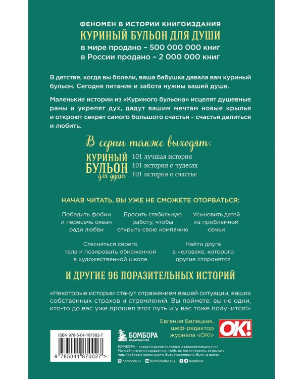 Куриный бульон для души. Мы сильнее наших страхов. 101 история о людях, которые рискнули ради мечты (новое оформление)