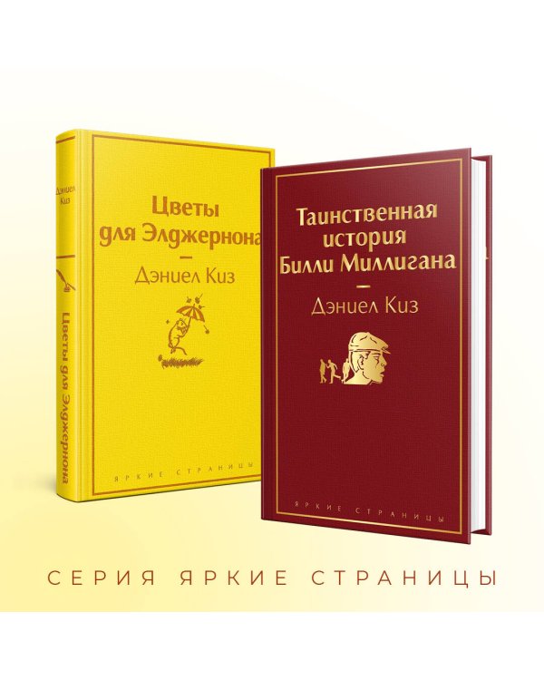 Тест на доброту и человечность (комплект из 2-х книг: "Цветы для Элджернона", "Таинственная история Билли Миллигана")
