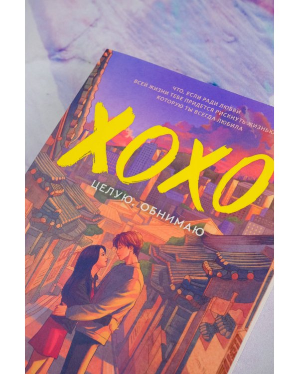 ХОХО. Целую. Обнимаю