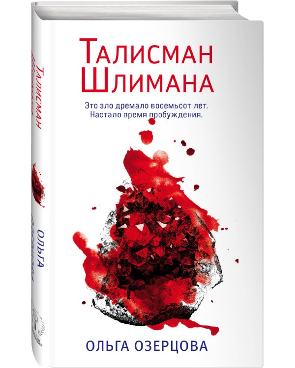 Талисман Шлимана