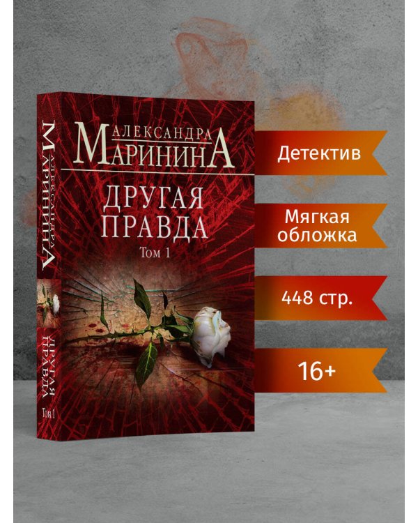 Другая правда. Том 1