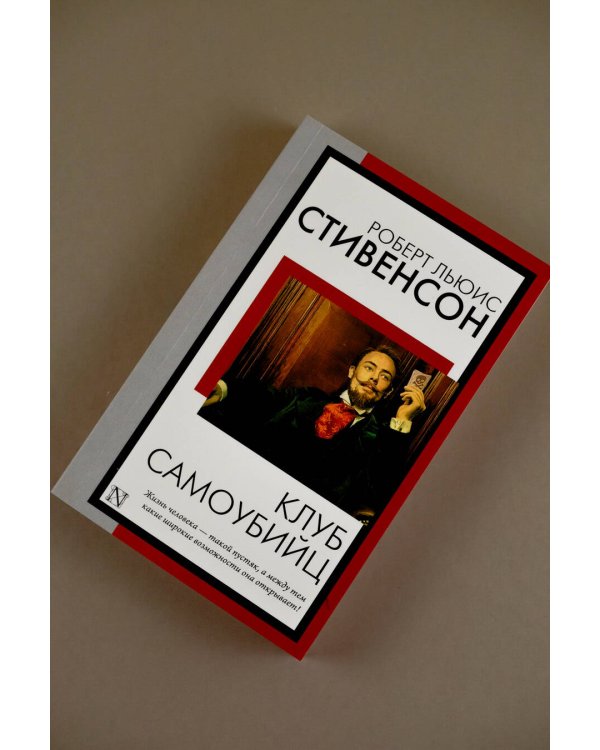 Клуб самоубийц