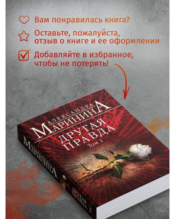 Другая правда. Том 1