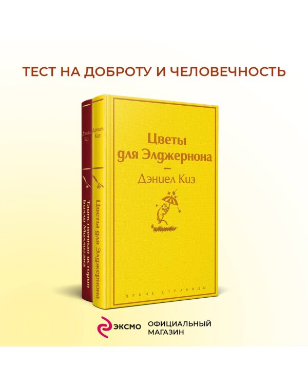 Тест на доброту и человечность (комплект из 2-х книг: "Цветы для Элджернона", "Таинственная история Билли Миллигана")